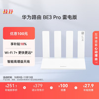 华为 HUAWEI 路由 BE3 Pro 雷电版 15% W-Fi 7+ 更快更远 智能高增益天线 千兆路由器 无线家用路由器
