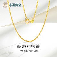 老福黄金 Laofugold 老福黄金 s925银项链 40+5cm