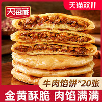 天海藏 牛肉馅饼500g/包皮薄馅大开学早餐速食面点