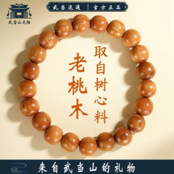 武当山太极 桃木手串男士念珠文玩手链女款木质手工打磨本命年手把件 珠径6mm