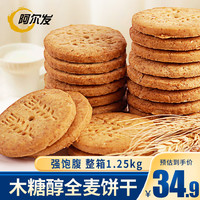 阿尔发 芝麻酥香全麦饼干 1250g 木糖醇