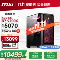 微星 全家桶 暗黑骑士AMD锐龙R7 9700X/RTX5070/32G/1T 水冷电竞游戏设计师台式电脑主机整机