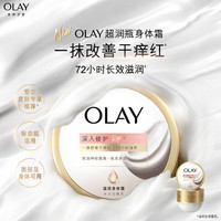 OLAY 超润瓶滋润身体霜 400g木兰白檀香+赠2小时家政