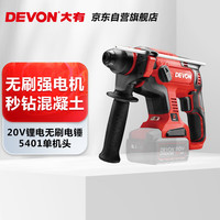 PLUS会员:大有 DEVON 20V无刷充电电锤锂电锤冲击钻打混凝土5401机头