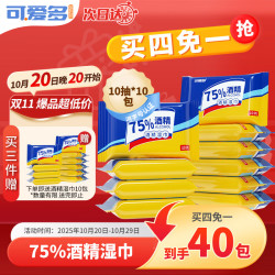 乖小孩 可爱多酒精湿巾75%消毒湿纸巾99.9%杀菌10抽*10包湿巾小包儿童上学专用