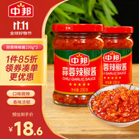 中邦 蒜蓉辣椒酱 调味品 拌饭酱拌面酱下饭酱辣椒酱佐餐酱 230g*2瓶