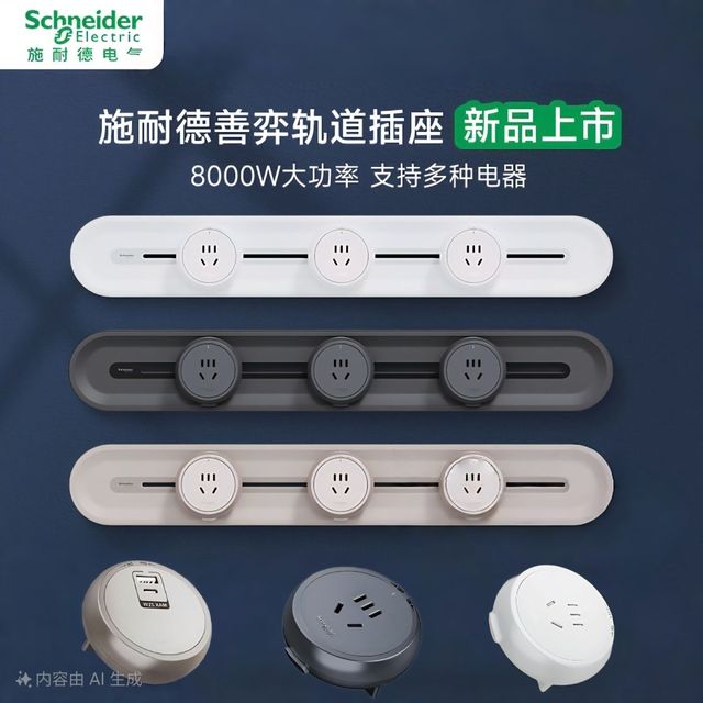 施耐德电气 Schneider Electric 善弈轨道插座 黑色轨道套装 可移动轨道五孔模块