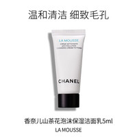 CHANEL 香奈儿 山茶花泡沫保湿洁面乳 洗面奶卸妆清洁温和皂基 5ml 旅行便携