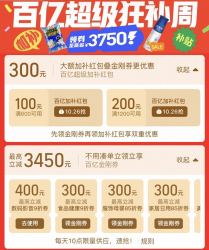 淘宝百亿补贴 300元百亿补贴加补红包，最高立减3450元百亿金刚券