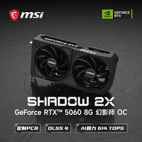 微星 幻影师 GeForce RTX 5060 8G SHADOW 2X OC 电竞游戏设计智能学习独立显卡