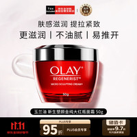 OLAY 玉兰油 新生塑颜金纯面霜 50g