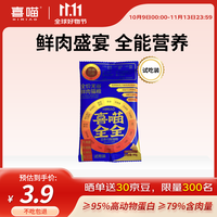 喜喵 蓝全全鲜鸡肉三文鱼无谷高蛋白全价幼猫成猫干粮试吃装50g*1