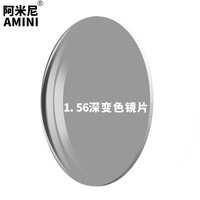 阿米尼AMINI1.56\/1.61球面智能变色镜片 变灰色 2片装免费配镜 变灰色 1.56变色镜片