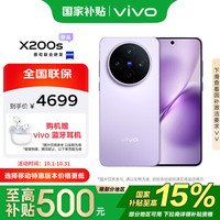 vivo 部分地区国补：vivo X200s 5G手机 12GB+512GB 淡紫
