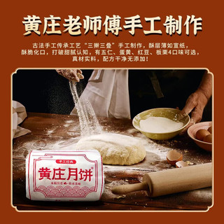 黄庄月饼 五仁蛋黄板栗山楂 手工酥皮月饼 1320g