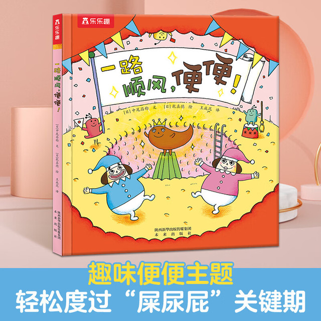 乐乐趣 绘本系列 一路顺风，便便！
