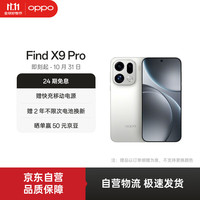 OPPO Find X9 Pro 12GB+256GB 霜白 哈苏 2 亿超清长焦镜头 5G 拍照 AI智能旗舰手机