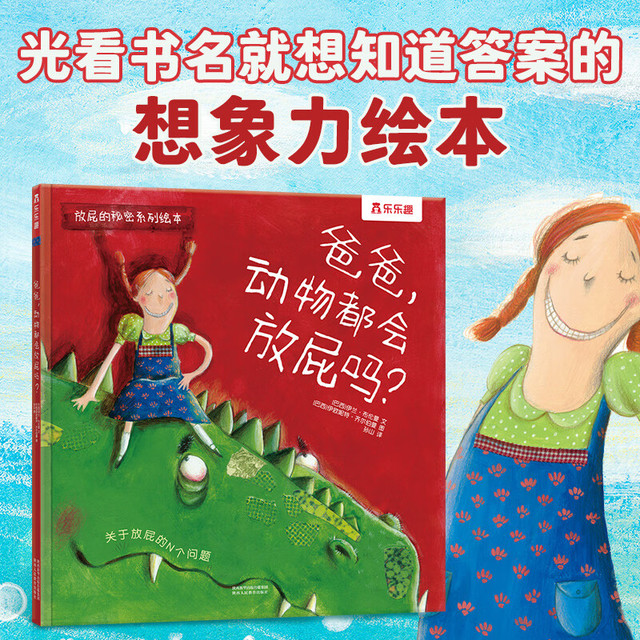 乐乐趣 绘本系列 爸爸，动物都会放屁吗？