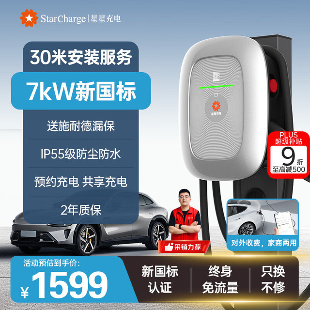 万帮星星充电 7kW 家用新能源汽车充电桩 30米安装