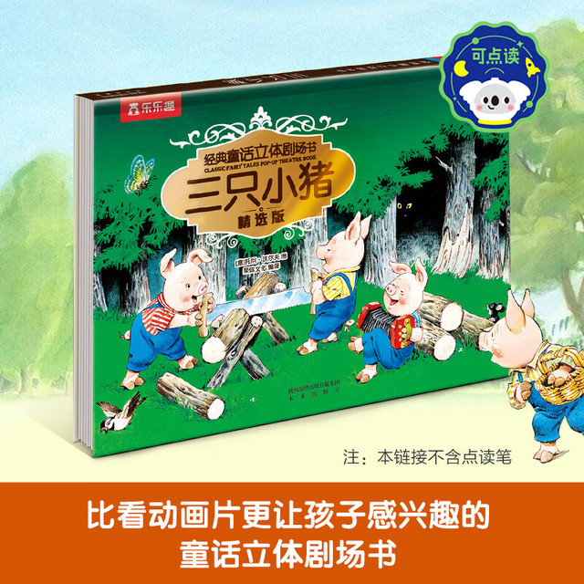 乐乐趣 绘本系列 经典童话立体剧场-三只小猪