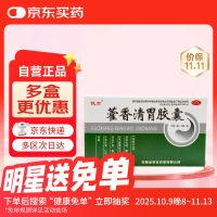 俊宏 藿香清胃胶囊 0.32g