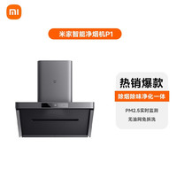 移动端:米家 MIJIA 小米抽油烟机净烟机P2 家用欧式顶吸天然气烟灶联动套装 负离子净味吸油烟机家用灶具MJ06CY