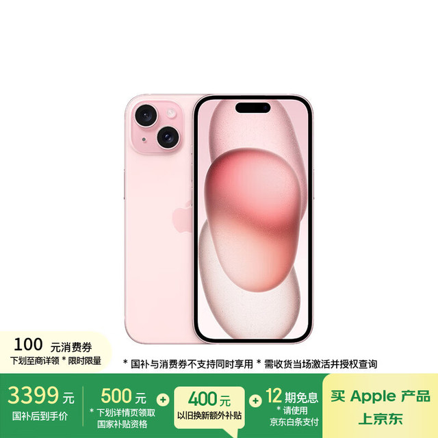 移动端、京东百亿补贴：苹果 Apple iPhone 15 5G手机 128GB 粉色