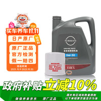 日产 原厂全合成机油5W-30 4L小保养套餐 （机滤+螺栓垫片）