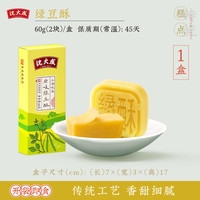 沈大成 绿豆酥 60g*1盒