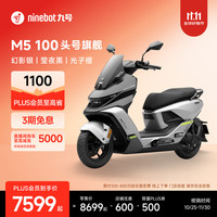 九号 M5 100 电动摩托车 幻影银/莹夜黑/光子橙