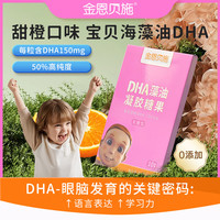 金恩贝施 DHA儿童宝宝海藻油滴剂 10粒体验装