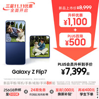 三星 SAMSUNG Galaxy Z Flip7 5G折叠手机 12GB+512GB 暗影蓝