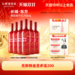 长城葡萄酒 长城 东方解百纳 赤霞珠 干红葡萄酒 2023年 750ml*6瓶 整箱装