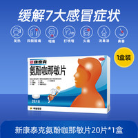 新康泰克 氨酚咖那敏片20片对乙酰氨基酚头痛发热流涕防流感感冒药
