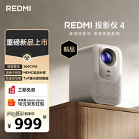 小米 Xiaomi REDMI 投影仪4 家用投影机 庭影院 ToF无感对焦无感校正 MEMC动态补偿 1080P物理分辨率