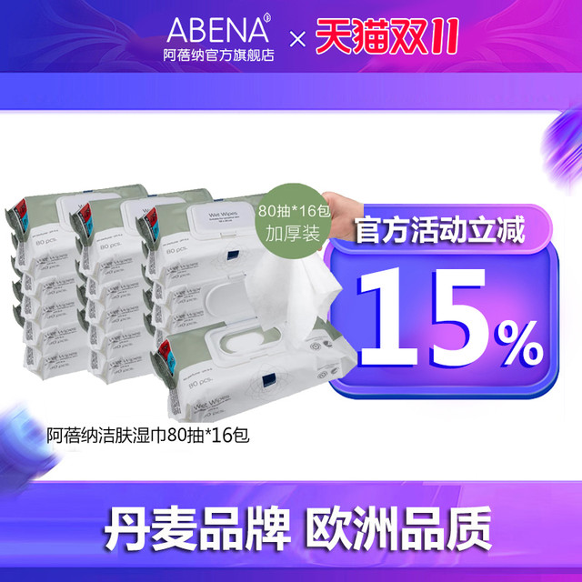 阿蓓纳 ABENA 湿纸巾 80片*16包 带盖抽取式