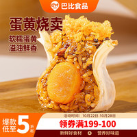 巴比 蛋黄烧卖 420g