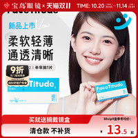 瞳昕 Face Titude BAODAO 宝岛 Face Titude 瞳昕 隐形眼镜半年抛 1片