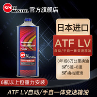 速马力 SPEED MASTER 全合成 ATF LV 1L装