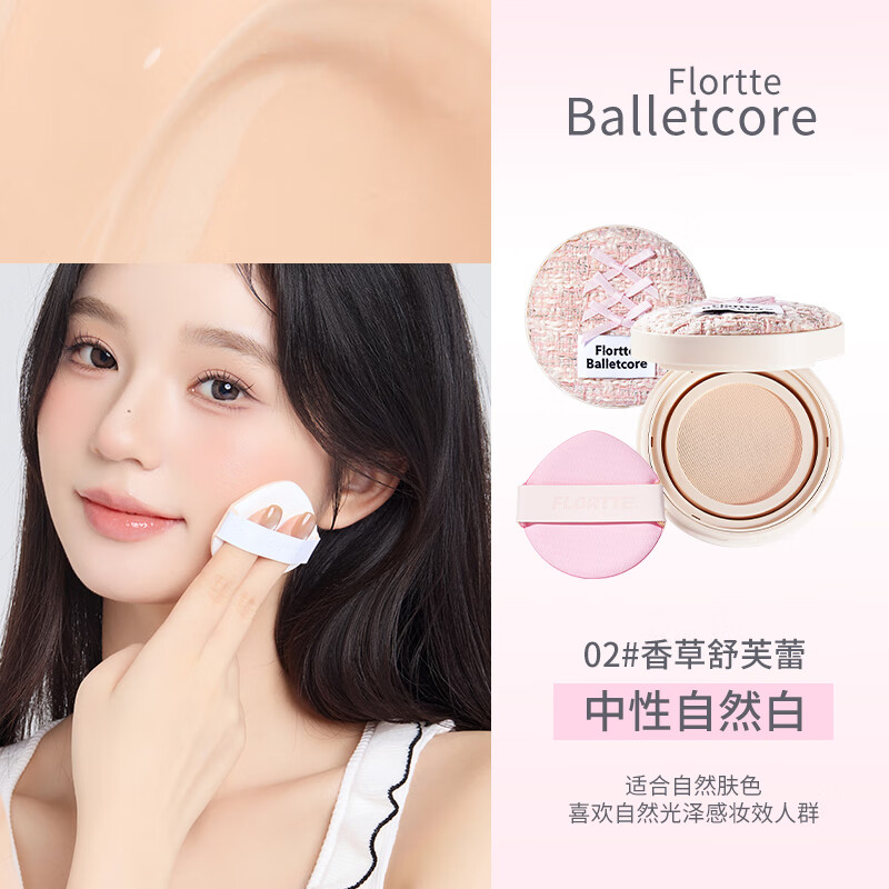  FLORTTE/花洛莉亚 自然白 透气垫霜