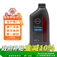日产 原厂 SP/GF-6A 5W-30 SP级 全合成机油 1L