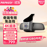 PAPAGO 奇瑞专用行车记录仪 单镜头 4K 无卡