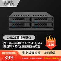 ICY DOCK 艾西达克 硬盘盒4盘位光驱位2.5英寸SATA/SAS内置免工具硬盘抽取盒MB324SP-B 黑色