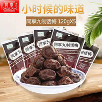 同享 九制话梅120g*5袋+九制杨梅125g*5袋+九制香草榄138g*5袋+情人梅125g*5袋+九制乌梅125g*5袋+九制梅肉110g*5袋+加应子125g*5袋+西梅90g*5袋