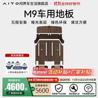 问界 M9六座版 汽车地板 岩化双面铝地板 科技柚木纹
