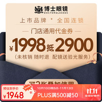 博镜 BOOJING 博士眼镜1998抵2990门店代金券可配度