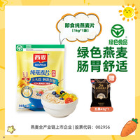西澳阳光 西麦纯燕麦片原味1kg0添加白砂糖即食谷物速食冲饮营养品早餐代餐