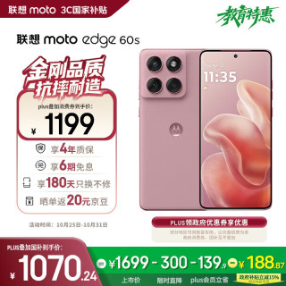 摩托罗拉 moto edge 60s 5G手机 12GB+256GB 极地蔷薇
