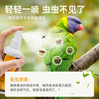 HXHW鹦鹉鸟用驱虫喷雾体外除蜱虫虱子跳蚤虎皮玄凤鸟用