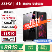 微星 全家桶 暗黑骑士AMD锐龙R7 9700X/RTX5060Ti 16G/32G/1T 电竞游戏设计师台式电脑主机整机
